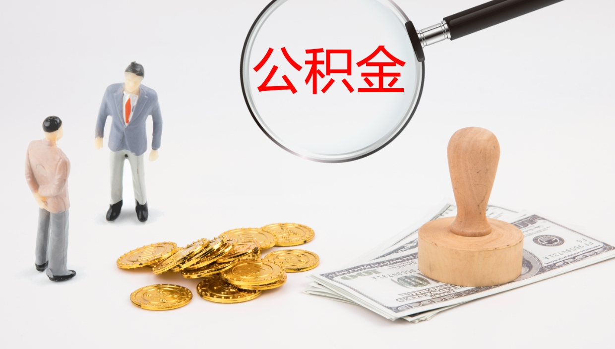 淮安封存公积金取出材料（封存公积金提取需要带什么资料）