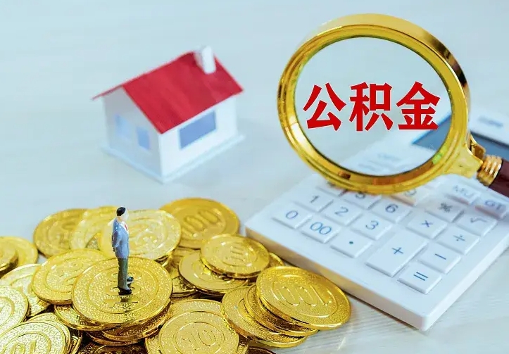 淮安离职后住房公积金怎么全部取出来（离职后公积金怎么取?）