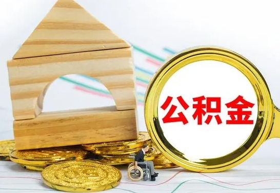 淮安住房公积金离职封存了怎么取（公积金离职后封存能取出来吗）