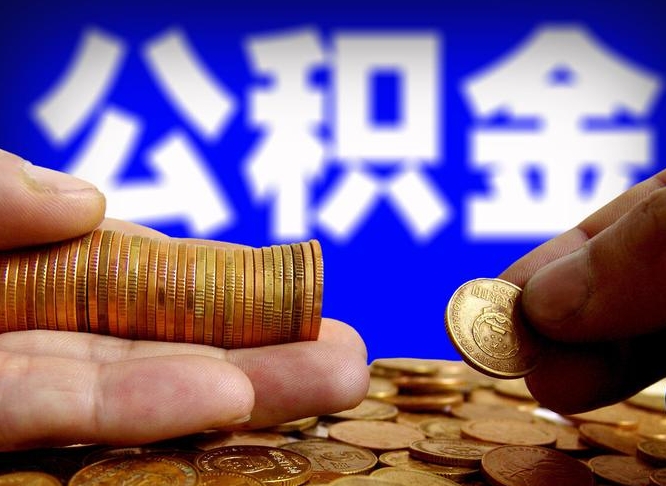 淮安公积金全额取中介（公积金提现中介费用）